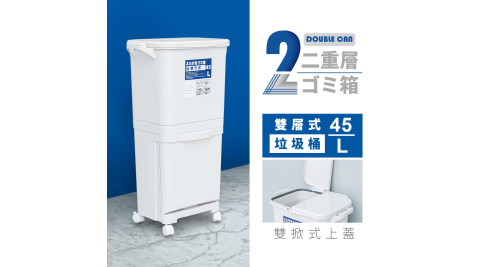 【dayneeds】雙層式分類垃圾桶 45L 兩款可選