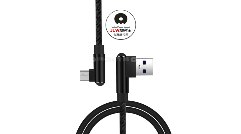 加利王WUW Micro USB 雙L型 手遊神器傳輸充電線(X97)1M
