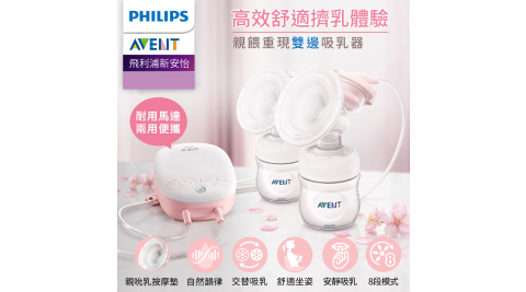 Philips AVENT飛利浦新安怡 親餵重現雙邊吸乳器 SCF316-02