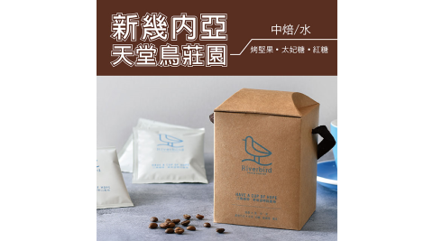【江鳥咖啡 RiverBird】新幾內亞 天堂鳥莊園 濾掛式咖啡 (10入*1盒)