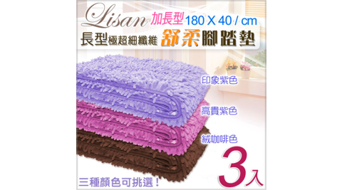 送贈品x3【加長3入】多色可挑-LISAN極超細纖維腳踏墊/地墊