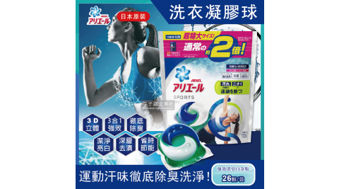 【日本P&G Ariel/Bold】運動汗味強效衣物消臭洗淨3D立體洗衣膠球(白金版26顆洗衣膠囊)