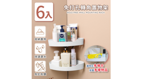【家適帝】免打孔轉角置物架 6入