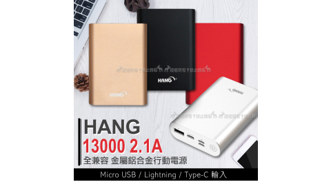 HANG 13000 2.1A全兼容 三輸入金屬鋁合金行動電源(Micro USB/Lightning/Type-C)