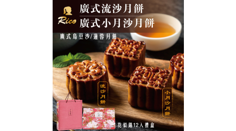 【Rico瑞喀】綜合廣式月餅中秋精緻禮盒12入/盒