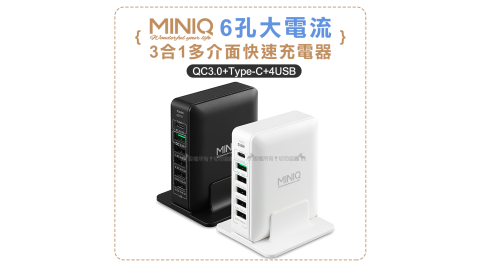 MINIQ 6孔大電流 Type-C USB 3合1多介面快速充電器 旅充頭 支援QC3.0 旅行神器