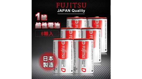 FUJITSU 日本富士通 耐漏液技術 1號鹼性電池(6顆入) LR20 FU
