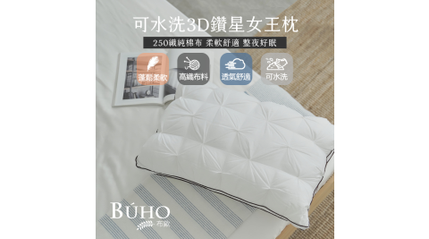 【BUHO布歐】可水洗3D鑽星女王枕(2入)台灣製