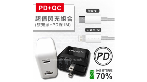 HANG PD+QC4.0/3.0雙孔快速閃充頭 + Type-C to Lightning PD快充線(1M) iPhone iPad充電組