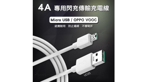 VPX Micro USB/VOOC 4A專用閃充傳輸充電線 VD35 (適用 OPPO) 1M