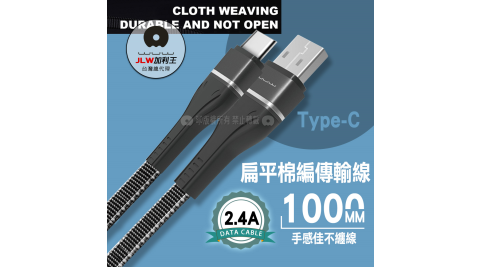 加利王WUW Type-C 2.4A 扁平棉編耐折高速傳輸充電線(X112)1M