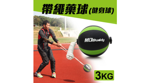 MDBuddy 3KG 帶繩藥球-健身球 重力球 韻律 訓練 隨機@6010201@