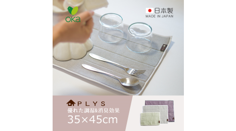 【日本OKA】日製PLYS梅炭和紙速乾消臭鍋壺餐具吸水墊-L-35x45cm-2色可選