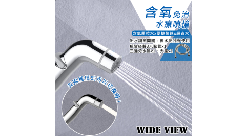 【WIDE VIEW】3M含氧免治水療噴槍蛇管組(XD-16-30)