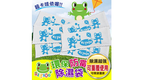【Hifrog】超值6入可重複用玩具衣物防霉除濕袋~80克