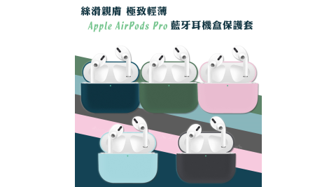 絲滑親膚 極致輕薄 蘋果Apple Airpods Pro 藍牙耳機盒保護套