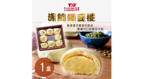 【滋養軒】清餡綠豆椪禮盒(8入/盒)x1盒