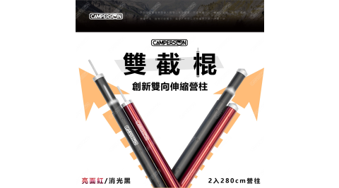 【Camperson】雙截棍 創新雙向伸縮營柱(2入) 營柱 天幕營柱 280cm