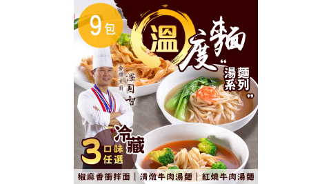 溫國智私房菜溫度麵湯麵系列三口味任選9包