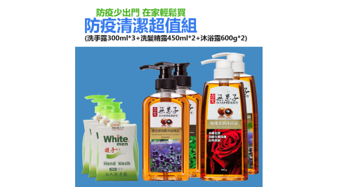 防疫清潔超值組-洗手露300ml*3+古寶無患子洗髮精露450ml*2+古寶無患子沐浴露600g*2