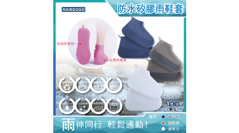 【RAINGOGO】透視感高彈力100%防水矽膠雨鞋套