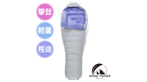 【Down power】台灣製 飄浮膠囊鵝絨睡袋 (頂級鵝絨580g) 登山系列 鵝絨睡袋 登山露營