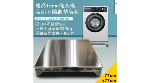 【DIY】77x77x15cm亮面不鏽鋼洗衣機墊高架(ST15-7777)