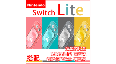 【現貨供應】 NS Switch Lite 公司貨《+玻璃貼+卡帶收納盒+硬殼攜帶包+主機立架+造型類比套》