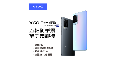 VIVO X60 Pro 12G/256G 6.56吋5G微雲台2.0智慧手機