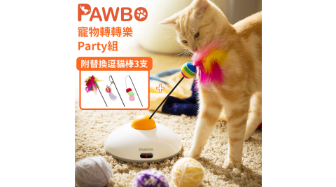Pawbo波寶 寵物轉轉樂/逗貓棒/釣貓棒/貓咪玩具 Party組(附逗貓棒4支+遙控器) ZLX01TE01K