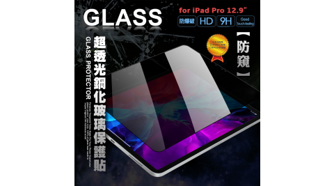 專業防窺 2020/2018 iPad Pro 12.9吋 疏水疏油9H鋼化玻璃膜 平板玻璃貼