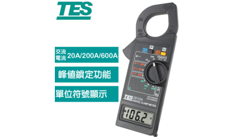 TES泰仕 交流數位鉤錶 TES-3010A