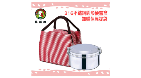 鵝頭牌 台灣製316不鏽鋼圓形便當盒CI-1436(加贈保溫保冷提袋1030T/1030TS)