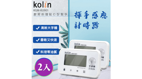 【kolin】歌林手感應計時器2入組(KGM-KU901)
