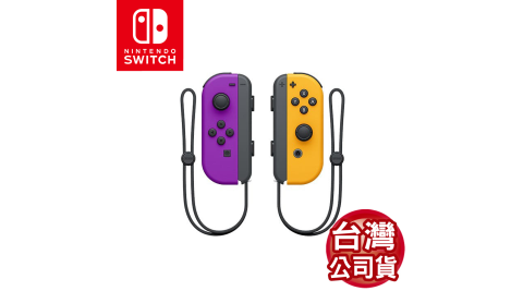 任天堂 Switch Joy-Con左右控制器-電光紫&電光橙(台灣公司貨)