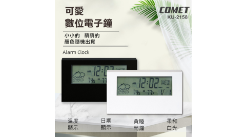 【COMET】多功能電子數位鬧鐘(KU-2158)
