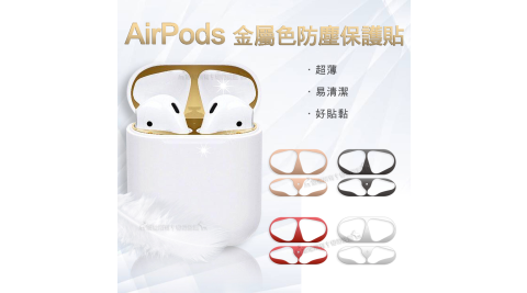AirPods 1/2代通用款 金屬色防塵保護貼 耳機盒黑點防塵貼(2組入)