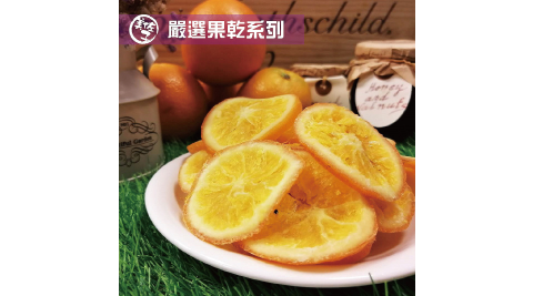 《美佐子》嚴選果乾系列-香甜柳橙乾(110g/包，共兩包)