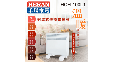 HERAN 禾聯 對流式壁掛電暖器 浴室可用 HCH-120L1