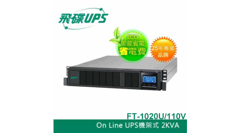 FT飛碟 110V 2KVA 機架式 On-line UPS不斷電系統 FT-1020U