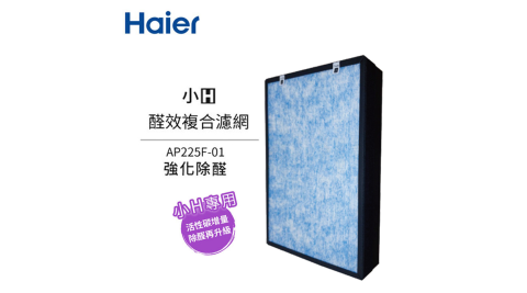 Haier海爾 小H空氣清淨機專用醛效複合濾網 AP225F-01