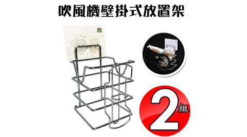2組免施工吹風機壁掛式放置架強力無痕膠/免釘牆/可重複水洗/SGS檢驗