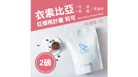 【江鳥咖啡 RiverBird】衣索比亞 紅櫻桃計畫 莉可《兩磅》