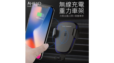 AHEAD領導者 C500重力感應QC2.0閃充無線充電車架 出風口/吸盤兩用手機架 充電器 充電座