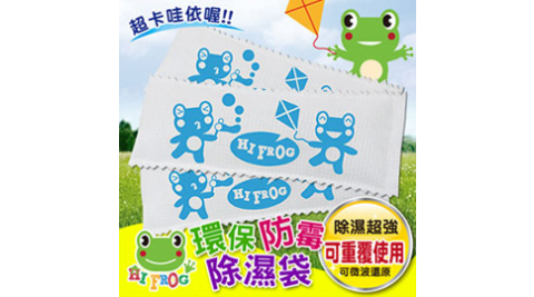 【Hifrog】超值3入可重複用玩具衣物防霉除濕袋~80克
