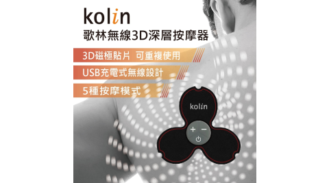 【Kolin 歌林】無線3D深層按摩器KMA-MN3D(USB充電)