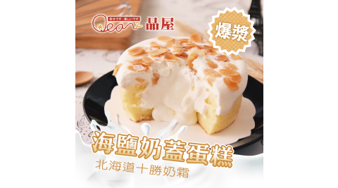 超人氣預購《品屋》海鹽奶蓋蛋糕(120g±5%/顆，共2顆)