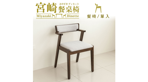【dayneeds】預購 宮崎餐椅(單入)