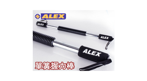 ALEX 單簧握力棒 任選賣場 依賣場@B-18@