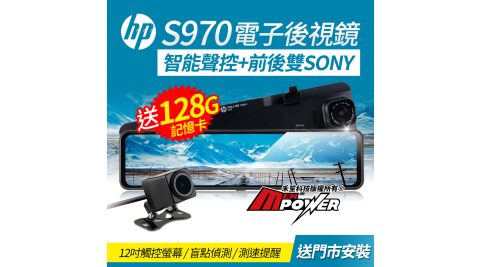 HP S970 智能聲控 雙SONY感光 測速提醒 電子後視鏡 行車紀錄器【送128G記憶卡+門市安裝】